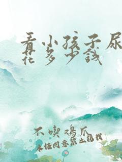 看小孩子尿床要花多少钱