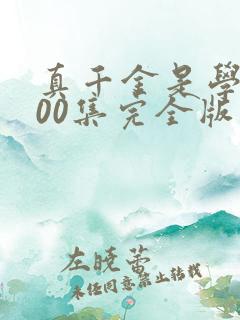 真千金是学霸100集完全版