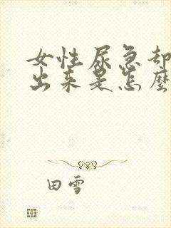 女性尿急却尿不出来是怎么回事