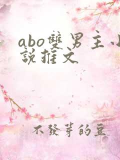 abo双男主小说推文