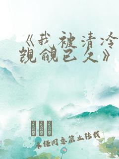 《我被清冷师兄觊觎已久》