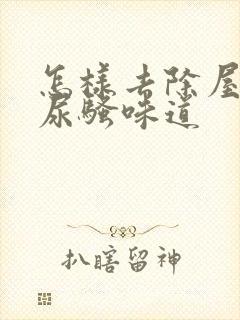 怎样去除屋里猫尿骚味道