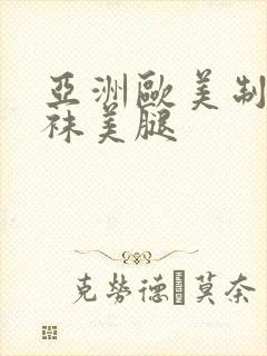 亚洲欧美制服丝袜美腿