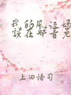 我的风流妈妈小说在哪看免费