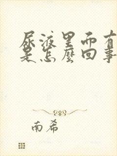 尿液里面有泡泡是怎么回事