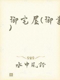 御宅屋(御书屋)