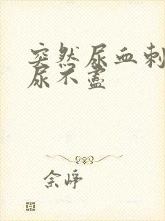 突然尿血刺痛还尿不尽