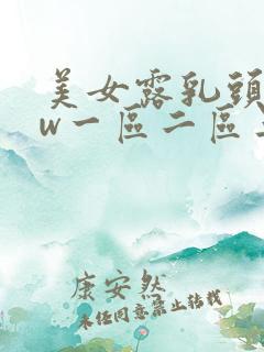 美女露乳头www一区二区三区