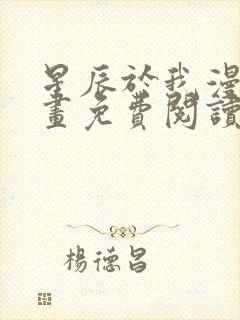 星辰于我漫蛙漫画免费阅读