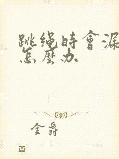 跳绳时会漏尿是怎么办