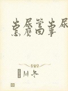 出尿管出尿时疼怎么回事