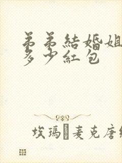 弟弟结婚姐姐送多少红包