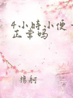 4小时小便一次正常吗