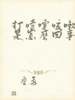 打喷嚏咳嗽漏尿是怎么回事,怎么治疗