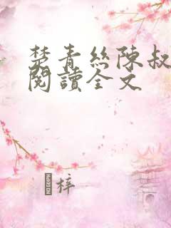 楚青丝陈叔免费阅读全文