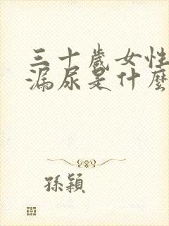 三十岁女性咳嗽漏尿是什么原因