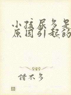 小孩尿多是什么原因引起的