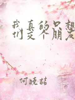 我真的只想和她们交个朋友下载小说