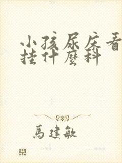 小孩尿床看医生挂什么科