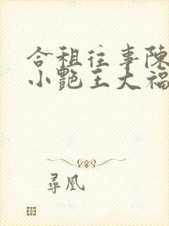 合租往事陈海钟小艳王大福免费阅读