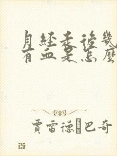 月经走后几天又有血是怎么回事