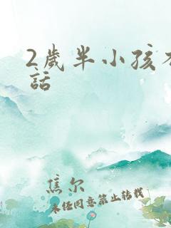 2岁半小孩不说话