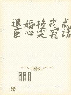 退婚后我成了权臣心尖宠讲的什么