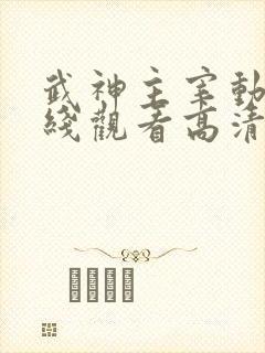 武神主宰动漫在线观看高清完整版