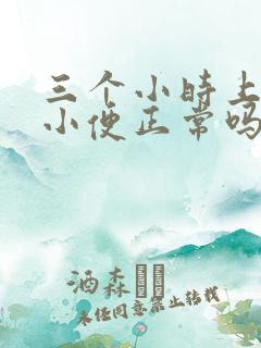 三个小时上三次小便正常吗