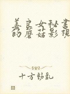 善良女秘书的目的蘑菇影视