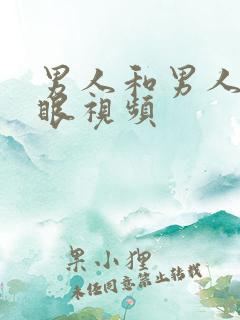 男人和男人摸屁眼视频