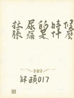 拉尿的时候尿道胀痛是什么原因