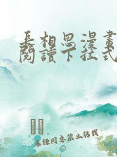 长相思漫画免费阅读下拉式六漫画