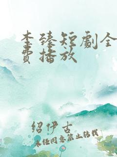 李臻短剧全集免费播放