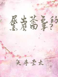 尿出茶色的尿是怎么回事?