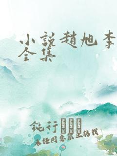 小说赵旭李晴晴全集