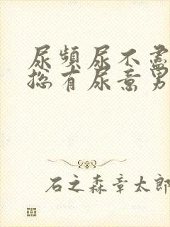 尿频尿不尽感觉总有尿意男性