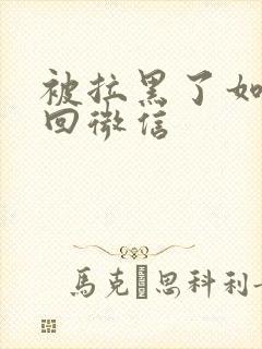 被拉黑了如何挽回微信