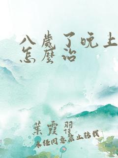 八岁了晚上尿床怎么治