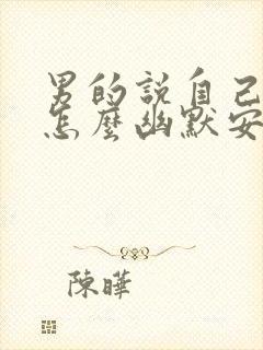 男的说自己老了怎么幽默安慰他