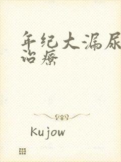 年纪大漏尿怎么治疗