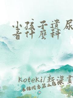 小孩子遗尿应该看什么科