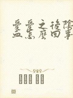 爱爱之后阴道流血怎么回事