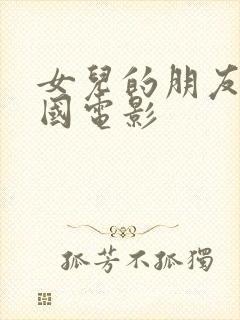 女儿的朋友5韩国电影