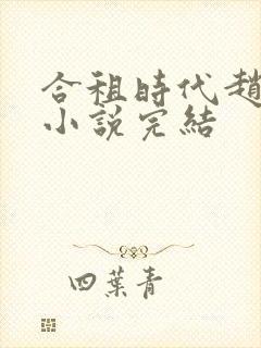 合租时代赵大勇小说完结