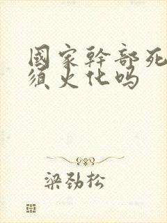 国家干部死后必须火化吗