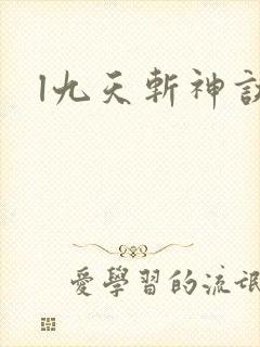 l九天斩神诀