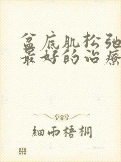 盆底肌松弛漏尿最好的治疗方法