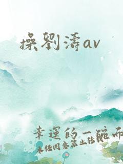 操刘涛av