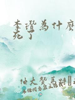 李瓒为什么最后死了